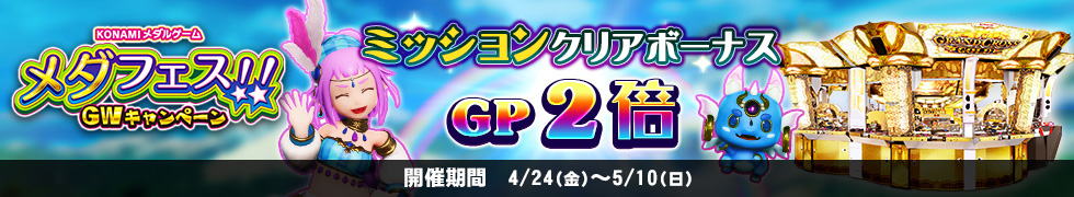 4/24（金）よりGP2倍キャンペーン開始！