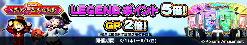 8/1（木）よりLEGENDポイント5倍、GP2倍キャンペーン開始！