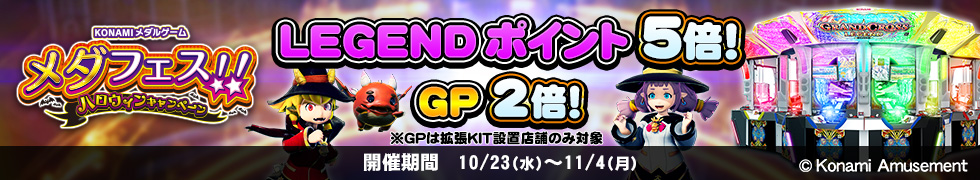 10/23(水)LEGENDポイント5倍、GP2倍キャンペーン開始！