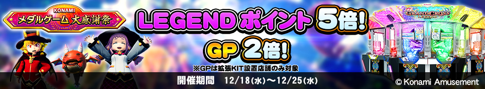 12/18(水)よりLEGENDポイント5倍、GP2倍キャンペーン開始！