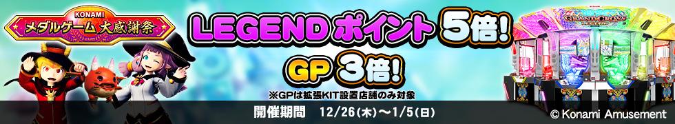 12/26(木)よりLEGENDポイント5倍、GP3倍キャンペーン開始！