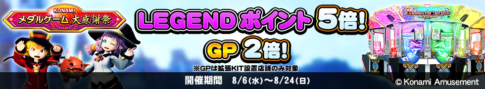 グランドクロスLEGENDで、LEGENDポイント5倍、GP2倍キャンペーン開始！