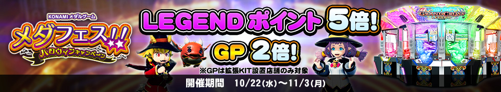 10/22(水)LEGENDポイント5倍、GP2倍キャンペーン開始！