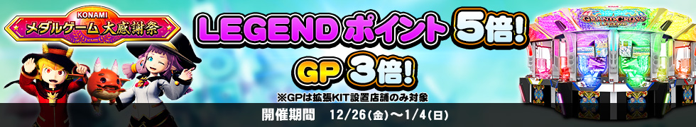 12/26(金)よりLEGENDポイント5倍、GP3倍キャンペーン開始！
