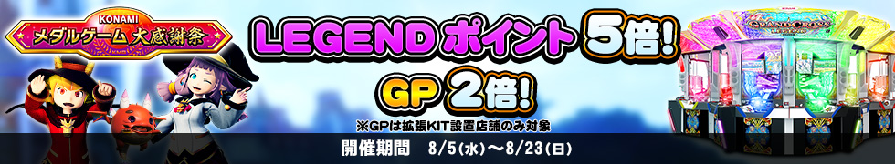 グランドクロスLEGENDで、LEGENDポイント5倍、GP2倍キャンペーン開始！