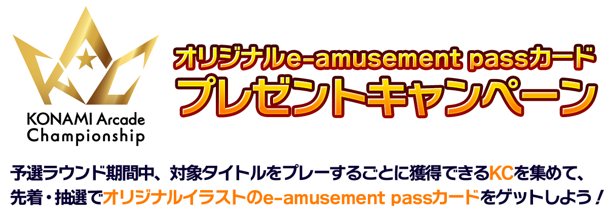 e-amusement passカード プレゼントキャンペーン