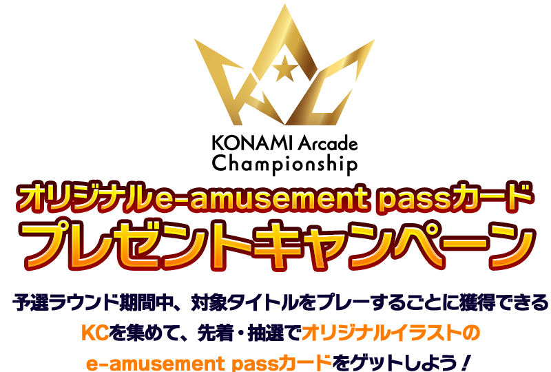 e-amusement passカード プレゼントキャンペーン