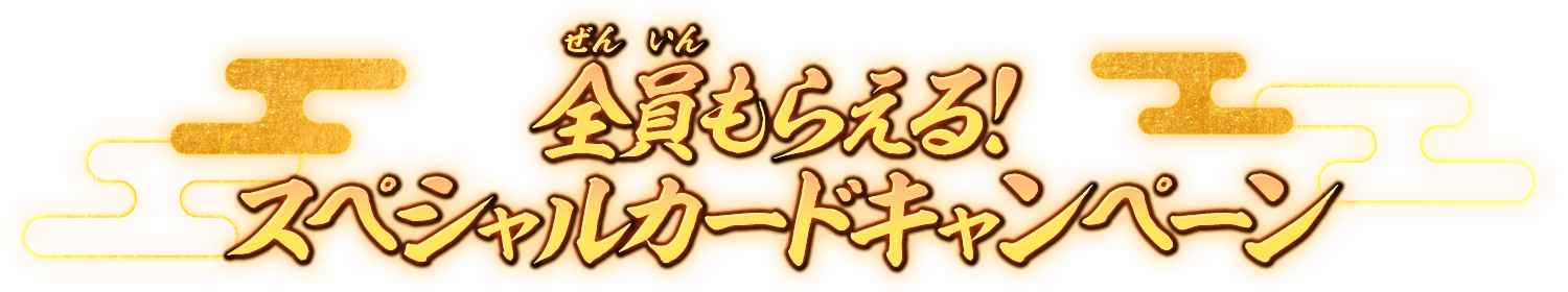 全員もらえる!スペシャルカードキャンペーン
