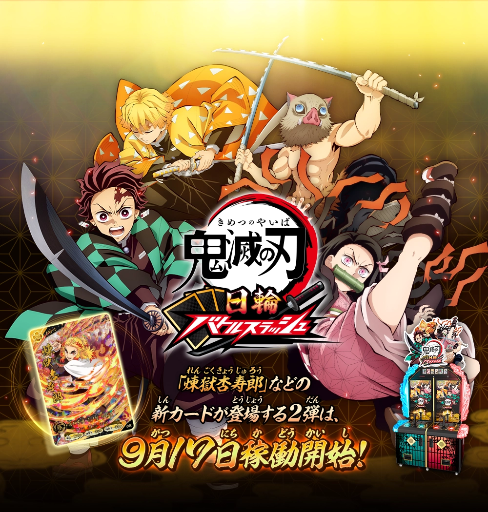 鬼滅の刃 日輪バトルスラッシュ