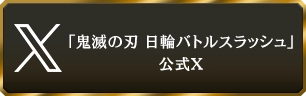 鬼滅の刃 日輪バトルスラッシュ
