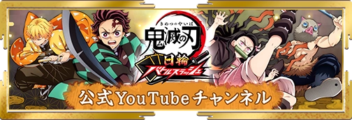 鬼滅の刃 日輪バトルスラッシュ