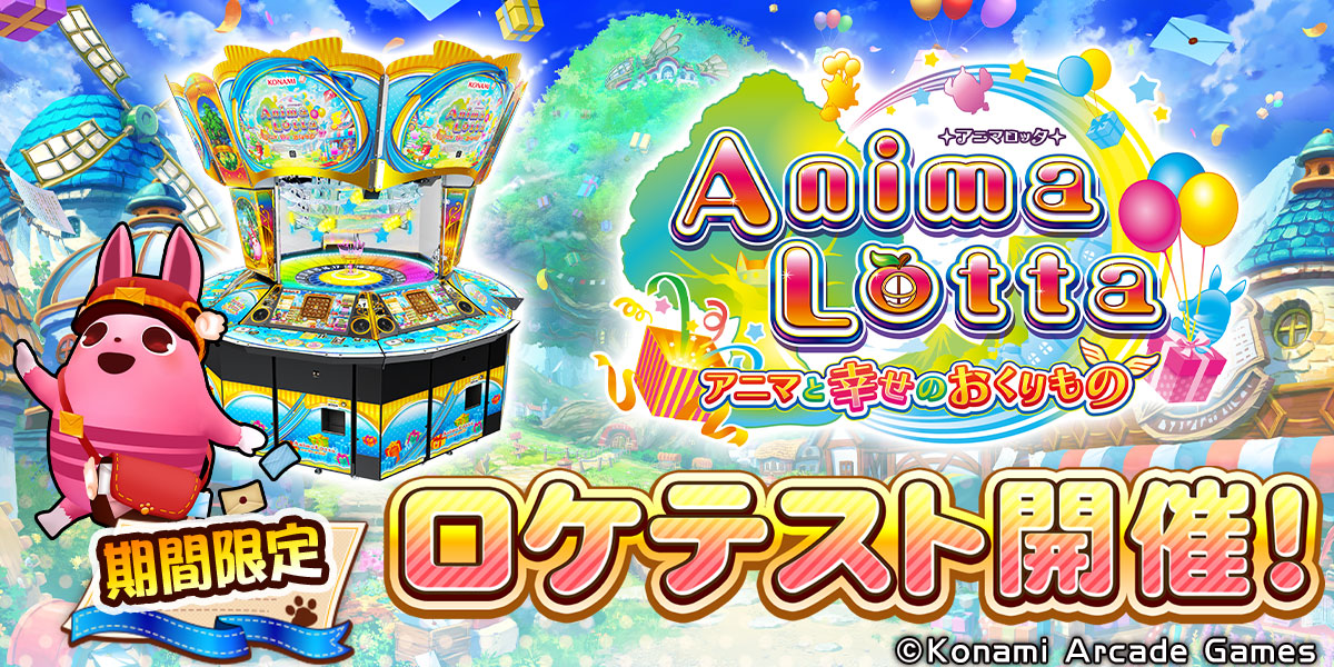 アニマロッタシリーズ最新作