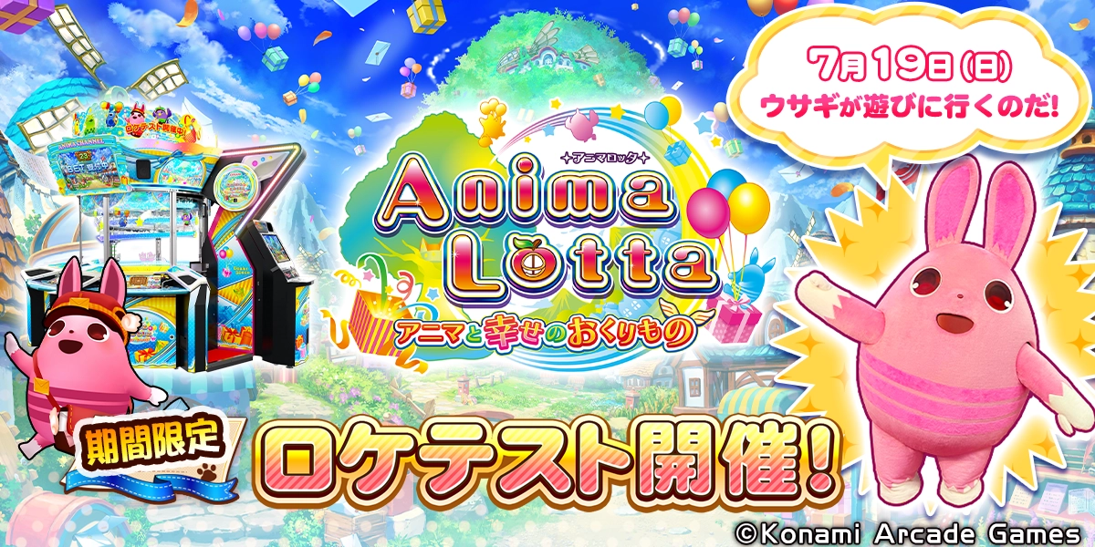アニマロッタシリーズ最新作