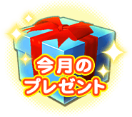 今月のプレゼント