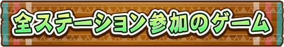 全ステーション参加のゲーム