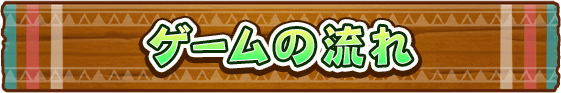 ゲーム紹介