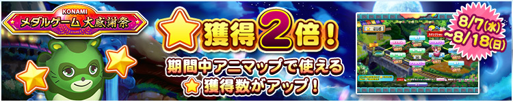 【KONAMIメダルゲーム大感謝祭 サマードリーム】8月7日～8月18日 ★獲得2倍イベント実施！