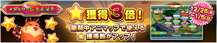 【KONAMIメダルゲーム大感謝祭 ニューイヤードリーム】12月26日～1月5日 ★獲得3倍イベント実施！