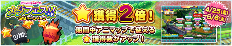 【メダフェス！！～GWキャンペーン～】4月24日～5月6日 ★獲得2倍イベント実施！