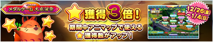 【KONAMIメダルゲーム大感謝祭 ニューイヤードリーム】12月26日～1月4日 ★獲得3倍イベント実施！