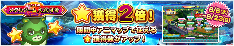 【KONAMIメダルゲーム大感謝祭 サマードリーム】8月5日～8月23日★獲得2倍イベント実施！