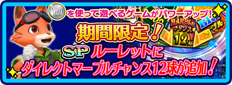 期間限定!12/23(水)~1/10(日)SPルーレットにダイレクトマーブルチャンス12球が追加!
