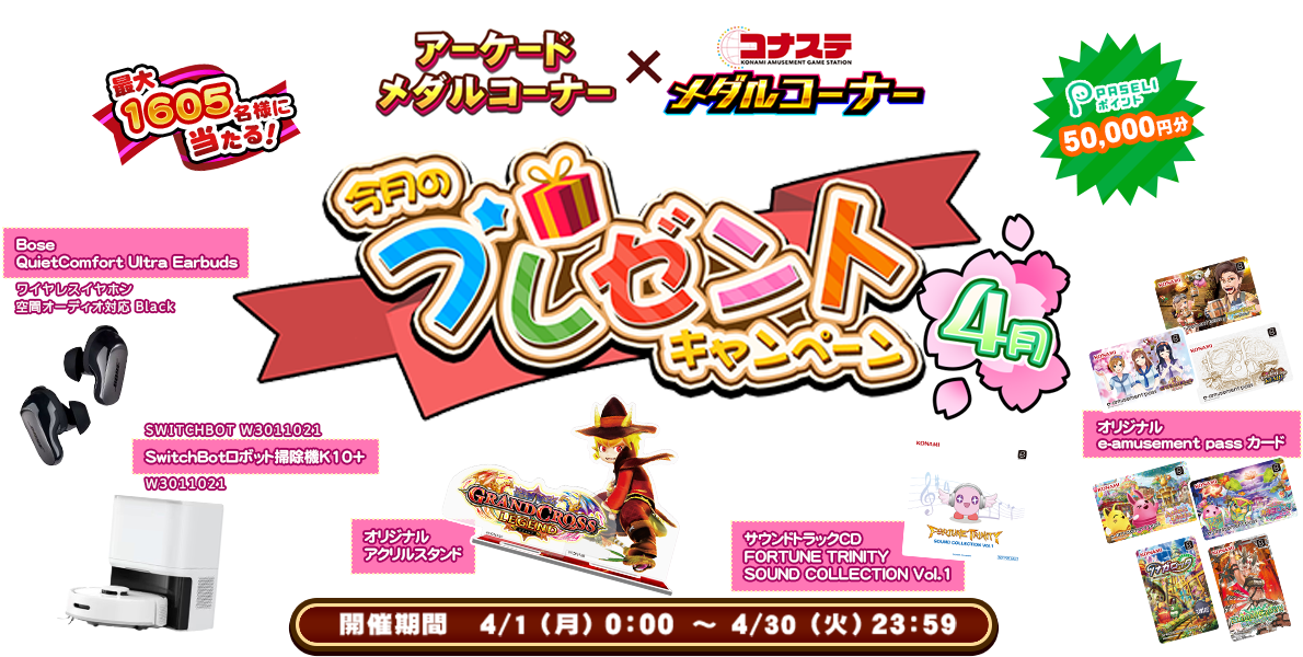 今月のプレゼントキャンペーン4月