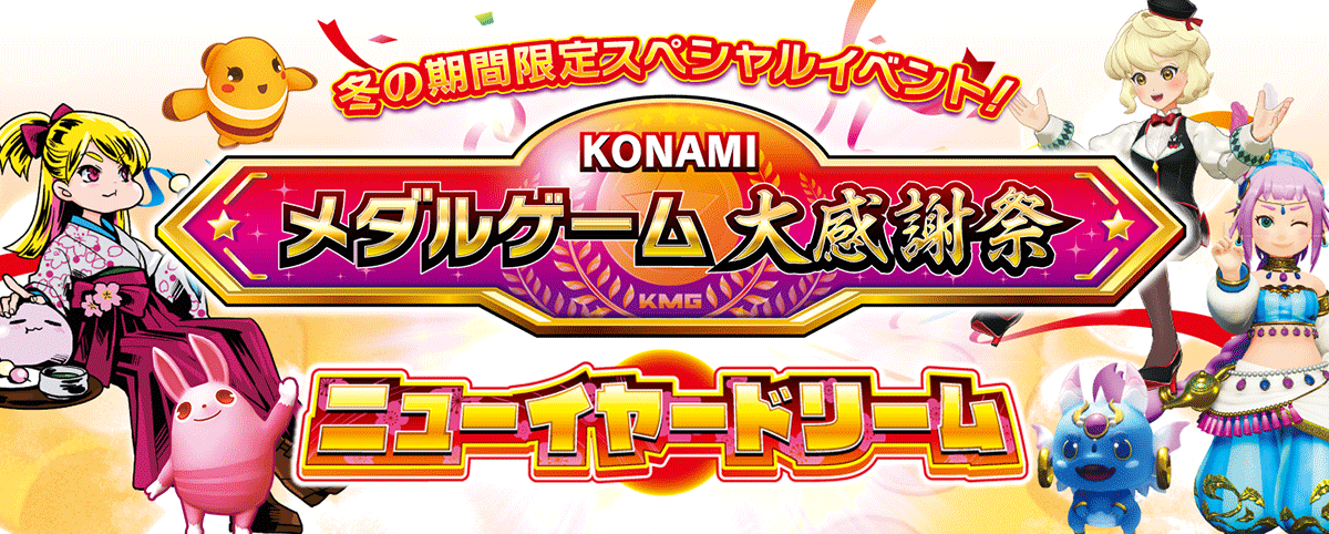 Konamiメダルゲーム通信 公式サイト