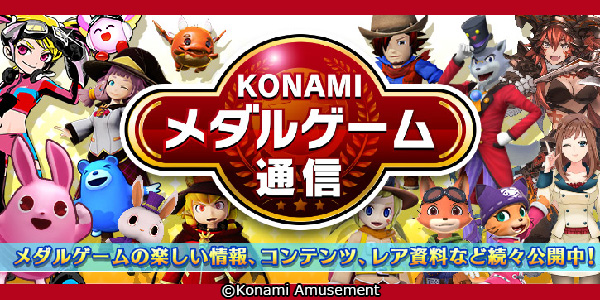 Konamiメダルゲーム通信 公式サイト