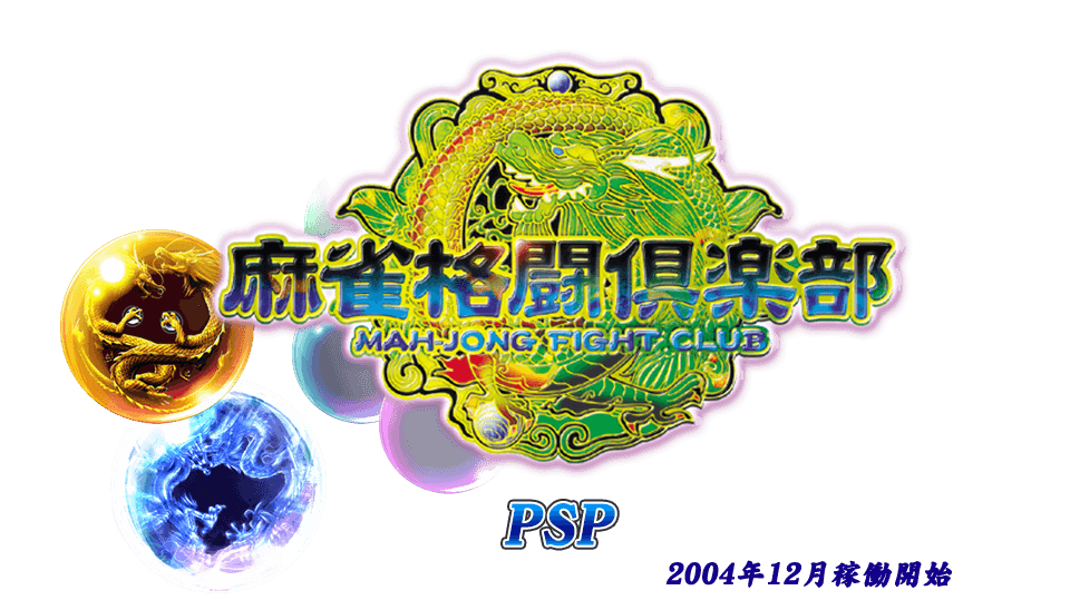 麻雀格闘倶楽部 PSP