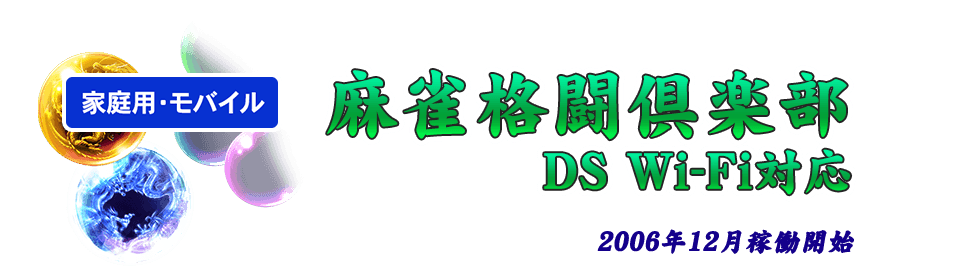 麻雀格闘倶楽部 DS Wi-Fi対応