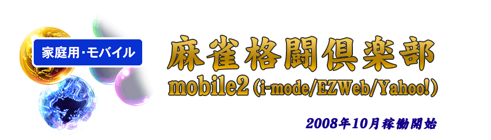 麻雀格闘倶楽部 mobile2