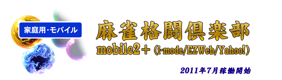 麻雀格闘倶楽部 mobile2+