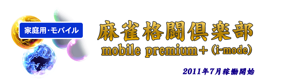 麻雀格闘倶楽部 mobile premium+