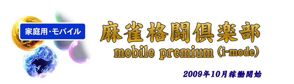 麻雀格闘倶楽 mobile premium