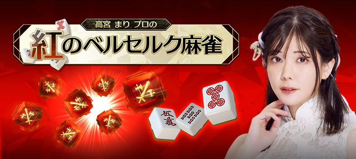 紅のベルセルク麻雀