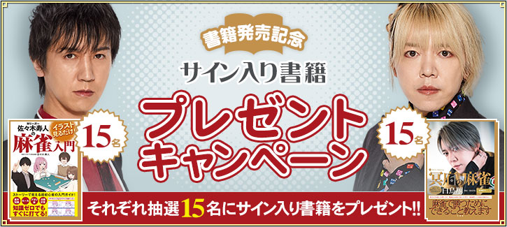 佐々木寿人プロ・白鳥翔プロ書籍販売記念 サイン入り書籍キャンペーン