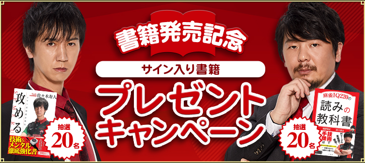 佐々木寿人プロ・勝又健志プロ書籍発売記念 サイン入り書籍プレゼントキャンペーン