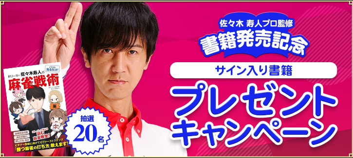 佐々木寿人プロ書籍発売記念 サイン入り書籍プレゼントキャンペーン