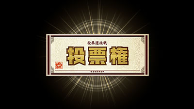 投票権