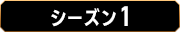 シーズン1