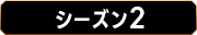 シーズン2