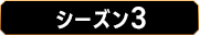 シーズン3