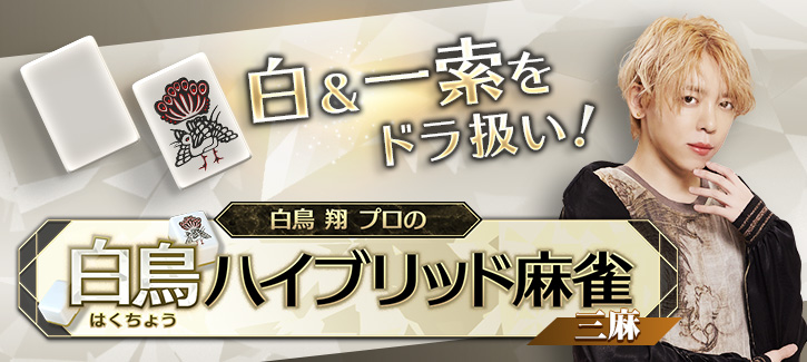 麻雀格闘倶楽部 UNION