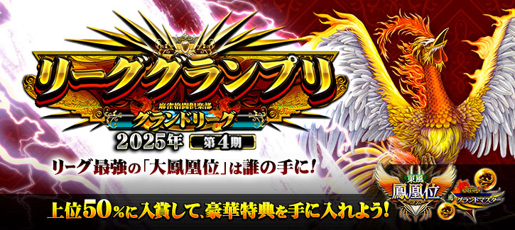 リーググランプリ