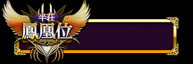 半荘鳳凰位