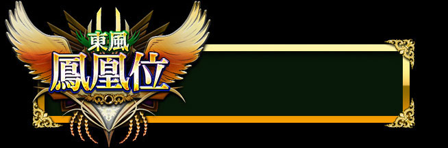 東風鳳凰位