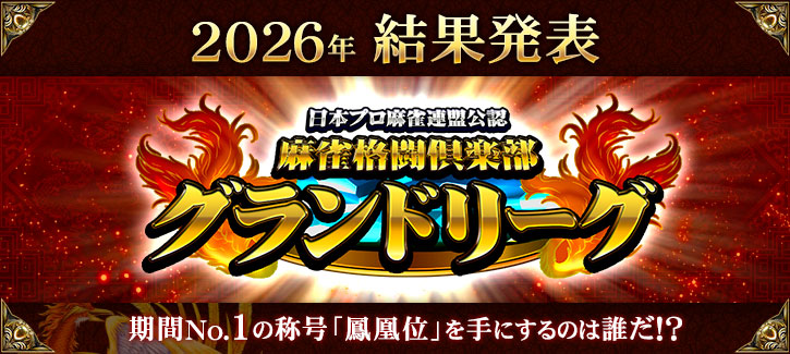 グランドリーグ2026 結果発表