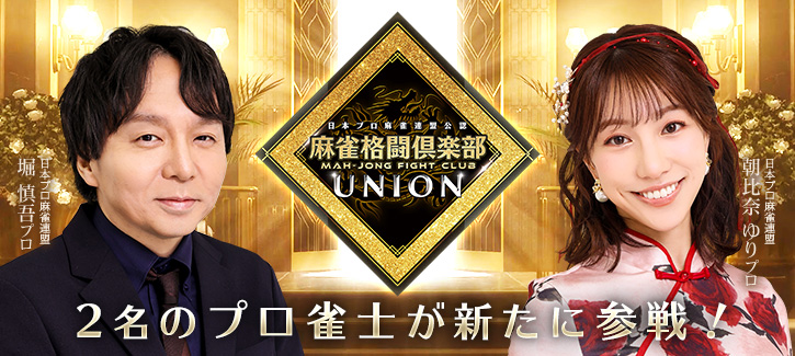 新規プロ雀士参戦