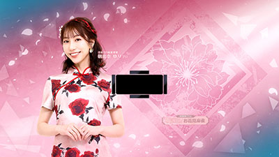 朝比奈プロ卓背景